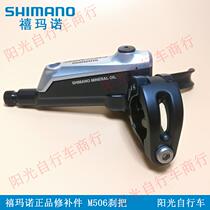 SHIMANO SHIMANO M506 instead of M615 mountain bike oil brake repair parts original right brake handle