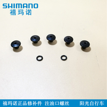 Shimano Shimano oil injection port screw M315 M355 M395 M445 M615 Brake handle Universal