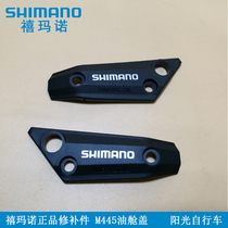 Shimano Shimano M445 446 Oil tank cover Cylinder head Oil cover upper cover original repair parts