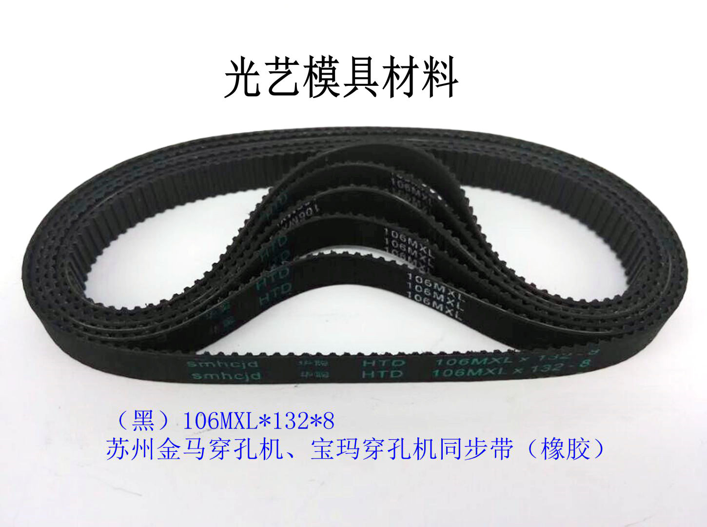 Suzhou Kimma Poma wearing machine belt 106MXL* 132 * 8132 teeth synchronous belt