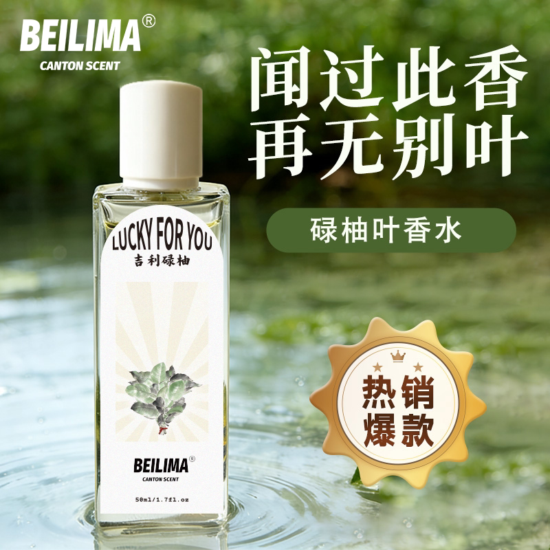 Beilima New Product, Pomelo Leaf Perfume, Fresh and Neutral, Suitable for Daily Commuting Beilima New Product, Pomelo Leaf Perfume, Fresh and Neutral, Suitable for Daily Commuting