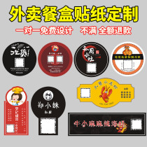 Takeaway lunch box sticker label packing sealing seal catering waterproof advertising milk tea printing Logo waistband baking