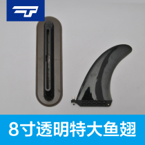 Translucent 8 inch surfboard shark fin SUP shark fin detachable water distributor tail rudder AIR7US FIN BOX