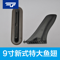 9-inch inflatable surfboard shark fin SUP shark fin detachable water distributor tail rudder AIR7US FIN BOX