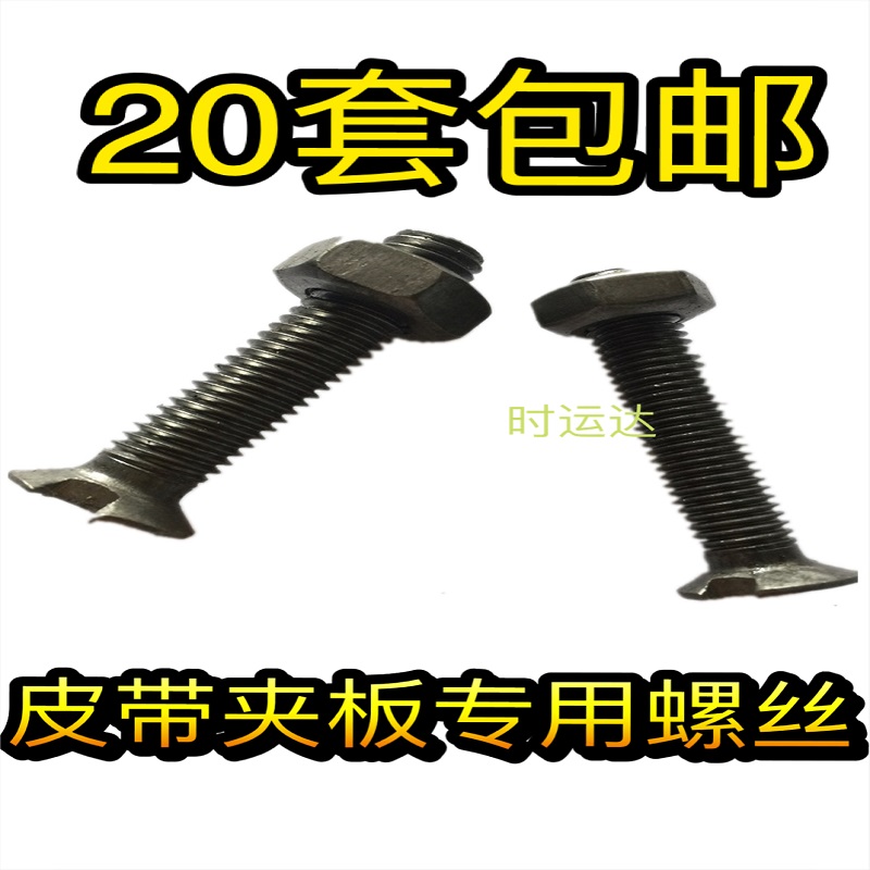 Belt splint special screw 8x50mm screw 10x50mm screw belt bolt screw repair buckle