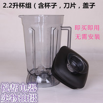 Wanzhuo mini ice machine accessories Jinda JD-322 soymilk machine Xianghao SH-998 cooking machine Whole cup set cup pot