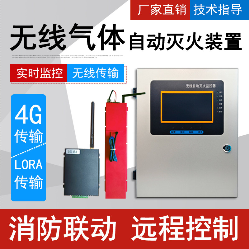 智能灭火装置气溶胶全氟己酮自动灭火装置配电柜无线气体灭火装置
