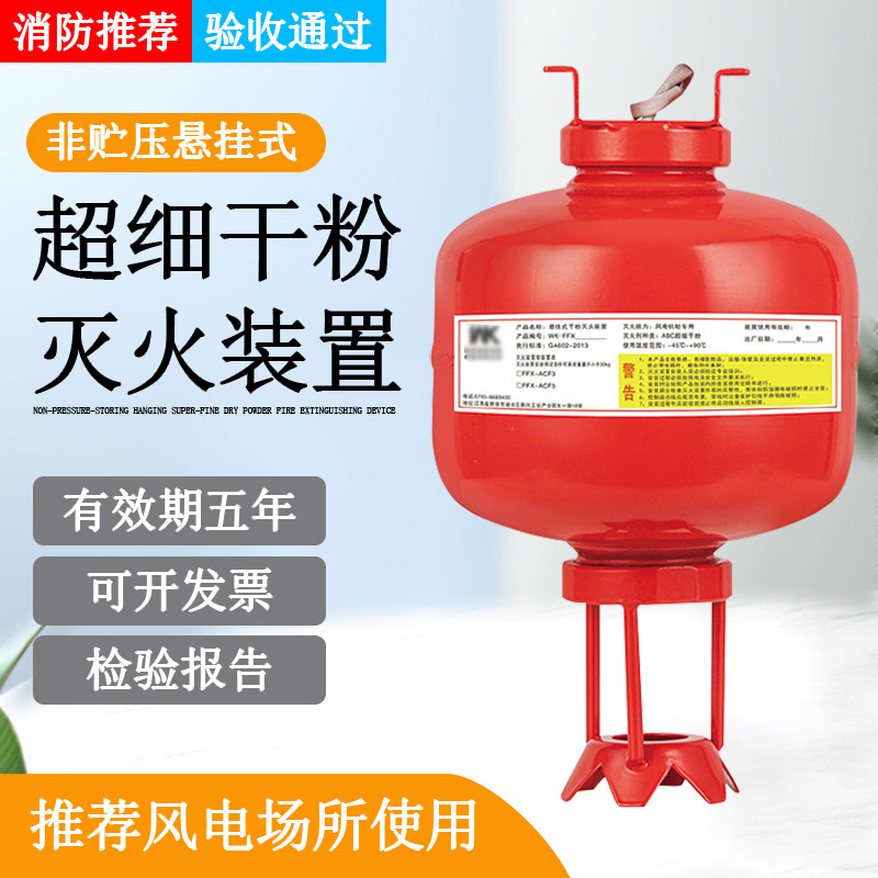 非贮压悬挂式超细干粉灭火器自动灭火装置FFX-ACT5风电专用