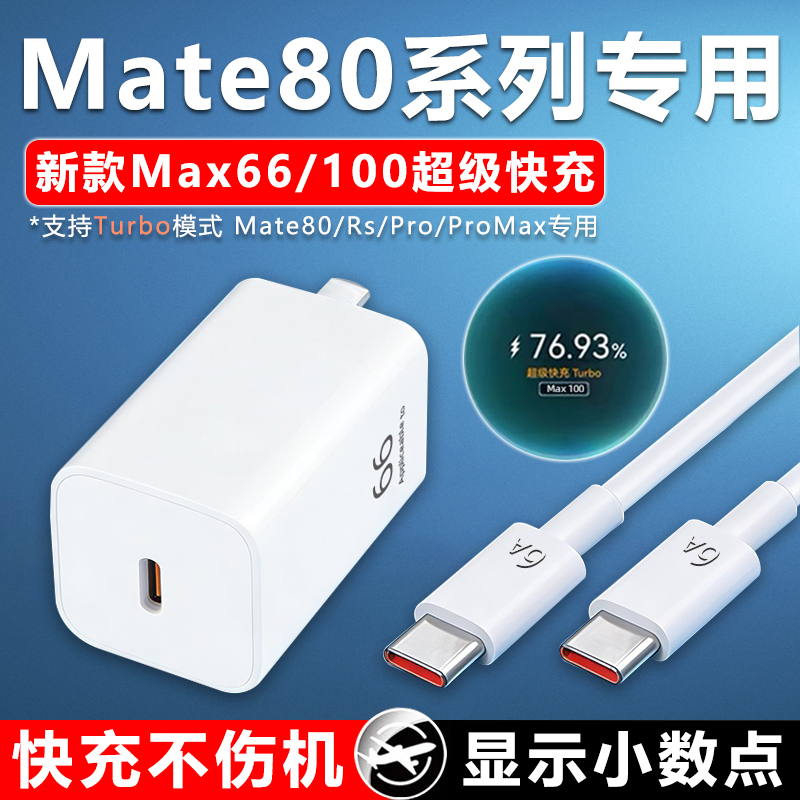 Suitable for Huawei Mate80 Charger 66 Super Fast Charging Mate80Pro Charging Plug Mate80Promax/Rs Charger 100 Fast Charging Mate80 Charging Head 22 Mobile Phone 2m Cable Suitable for Huawei Mate80 Charger 66 Super Fast Charging Mate80Pro Charging Plug Mate80Promax/Rs Charger 100 Fast Charging Mate80 Charging Head 22 Mobile Phone 2m Cable