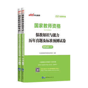 中公2021国家教师资格考试专用教材：保教知识与能力历年真题及标准预测试卷幼儿园【上册+下册】（中公版）