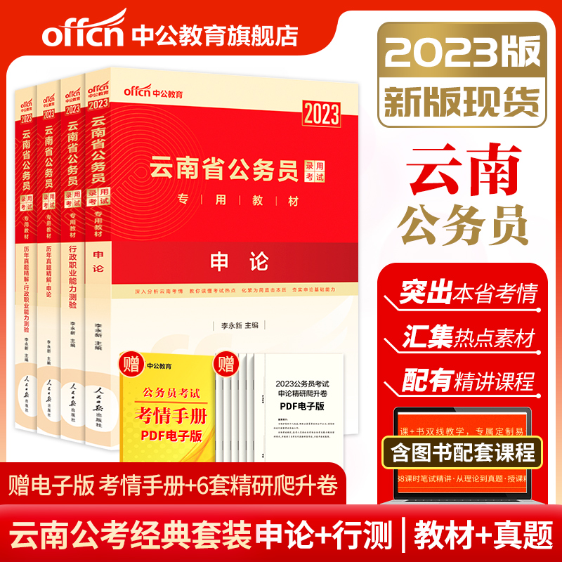 Middle public education Yunnan Provincial civil servants 2023 Yunnan Province examination and use of books Yunnan civil servants examination teaching materials Shenzhen-Chinese New Year's real questions paper Administrative Proftitude Test Title Qu Yunnan Public Security Public Security Recruit Police Election