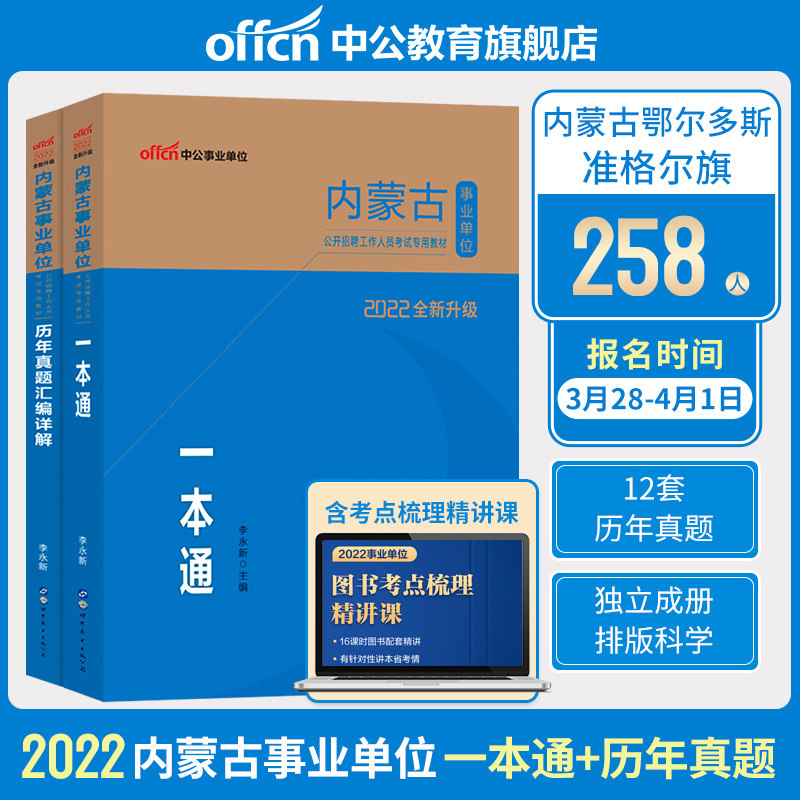 Zhonggong Education Inner Mongolia Public Institutions Examination 2022 Inner Mongolia Public Institutions Examination Use of book teaching materials a whole-year real-topic full-truth simulation forecast paper 2022 Inner Mongolia career Title Qu