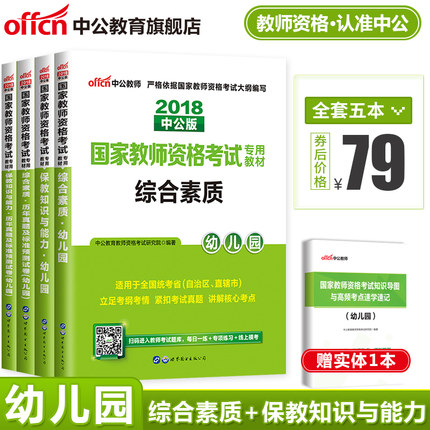 【18下半年新版现货】幼师考试教材2018年国