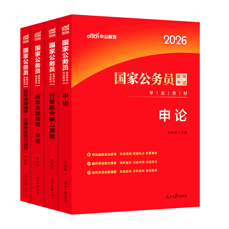 中公教育考公教材国考公务员考试2026年国家公务员用书专业行测和申论历年真题试卷刷题套卷25省考政治理论行政执法类2026公考资料