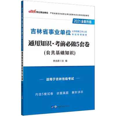 Zhonggong education Jilin provincial institution examination book 2021 Jilin institution examination book General knowledge must be done before the examination 5 sets of volumes 2021 Jilin institution examination paper question bank information pass