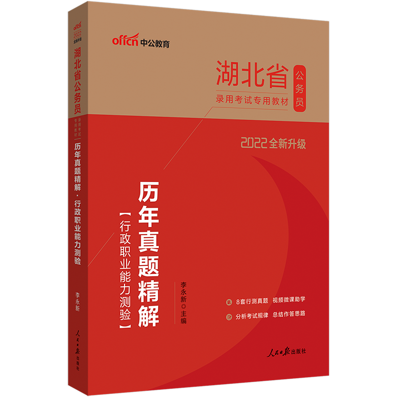 2022 Hubei Province Civil service examination book Over the years real questions Fine solution Administrative vocational ability test Hubei Province Civil service Examination Hubei Township civil service selection transfer student recruitment police examination Paper 2