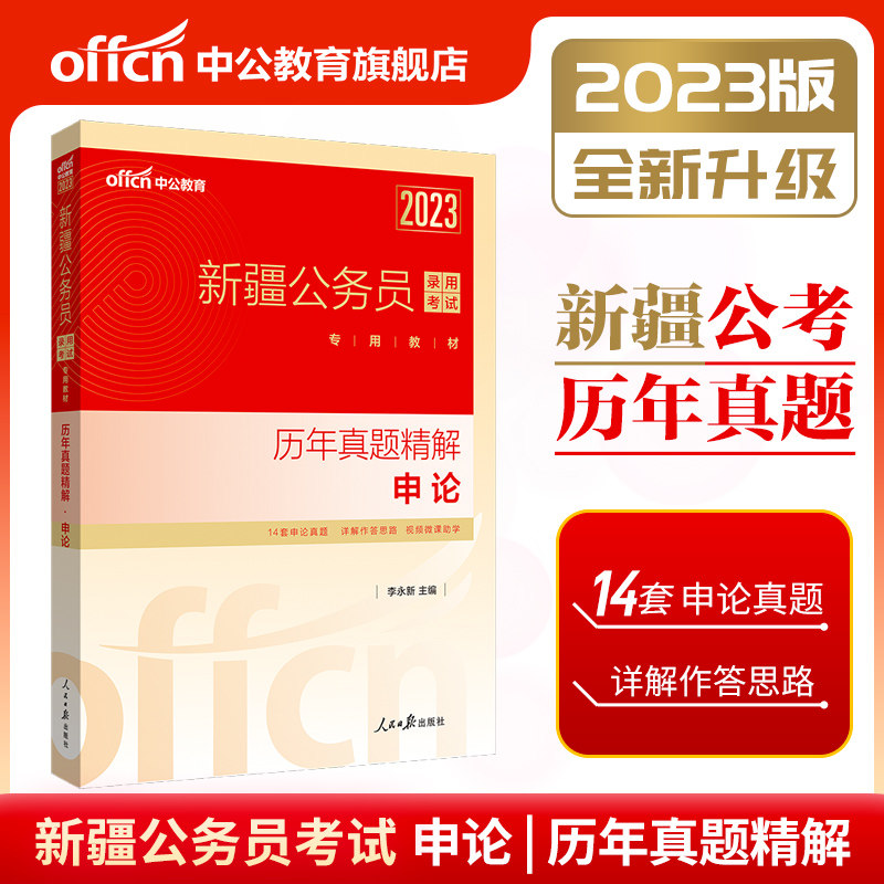 Xinjiang Civil Service Examination 2023 Xinjiang Civil Service Examination Book of Real Questions of Xinjiang District of Examination of Public Security Organs Xinjiang Region