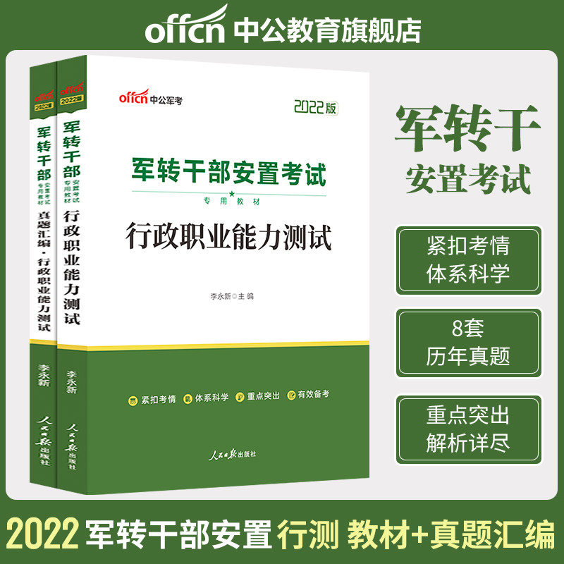 Middle Public Education Army transfer cadres placement exam with book 2022 Jun Jun transfer exam special teaching materials administrative career aptitude test real topic compilation 2021 Army professional cadre examination paper inscriptions library Yunnan province Hainan