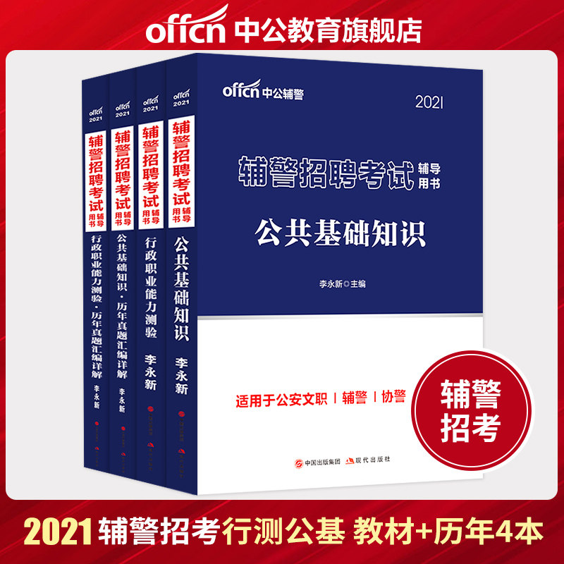 Zhonggong education auxiliary police exam 2021 auxiliary police recruitment exam Public base line test People's Police civilian public security auxiliary police certificate exam over the years real questions simulation papers Recruitment police question bank Guangdong Shandong Zhejiang Jiangsu Heilongjiang