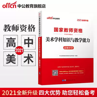 Chinese public education national examination teacher qualification 2021 national teacher qualification examination book National unified examination high school art subject knowledge and teaching ability high school national teacher qualification certificate recommended examination book materials