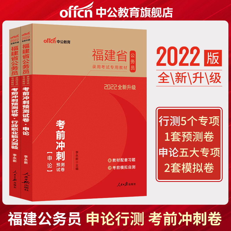 Middle Public Education Fujian Provincial Civil Service Examination Use Book 2022 Fujian Provincial Public Service Examination Caution Prediction Examination Paper Shen Theory Administrative Vocational Aptitude Test 2021 Fujian Provincial Examination Paper for Civil Service Examination