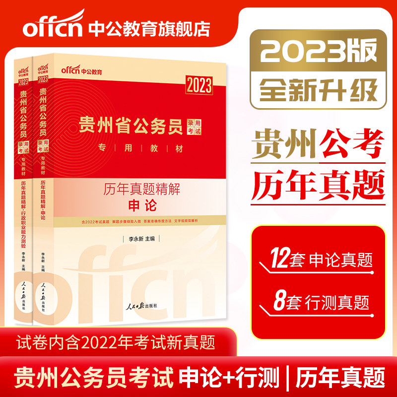 Middle Public Education Guizhou Civil Servant Examination 2023 Guizhou Provincial Public Service Examination Use of the book Shenzhen-Chinese New Year's real question paper 2022 Guizhou Provincial Department of Civil Service Administrative Career Aptitude Test Title Library Electest
