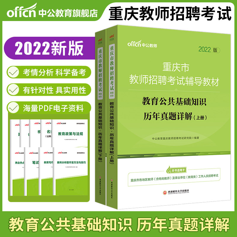 Middle Public Education Chongqing Teacher Recruitment Examination Use Book 2022 Chongqing Municipal Teacher Recruitment Examination Education Public Base Knowledge of the Lunar New Year's True Title Examination Paper 2021 Chongqing Teacher Examination Title Qu Secondary School Primary School