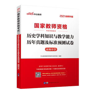 高中历史教资真题 2021国家教师资格考试专用教材：历史学科知识与教学能力历年真题及标准预测试卷（高级中学）（全新升级）