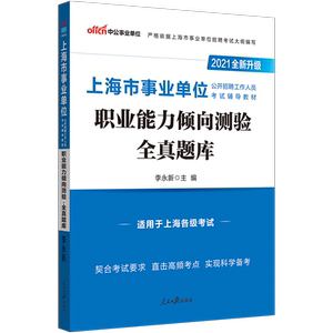中公2021上海市事业单位公开招聘工作人员考试辅导教材：职业能力倾向测验全真题库（全新升级）
