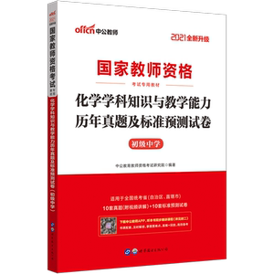 中公2021国家教师资格考试专用教材·化学学科知识与教学能力历年真题及标准预测试卷（初级中学）（全新升级）
