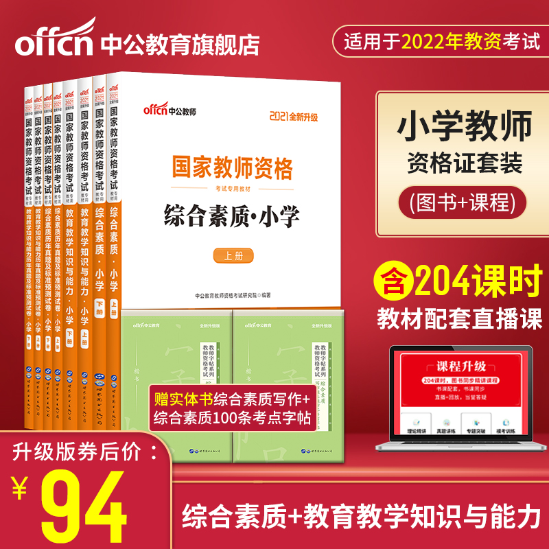 Chinese and public education materials examination materials for primary school 2021 teacher certificate qualification examination book 2022 national teacher certificate qualification examination special textbooks for the past years, education, teaching knowledge and ability, comprehensive quality teachers