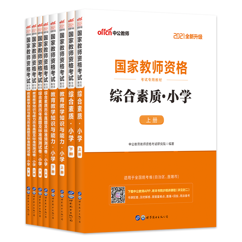 【官方直营】中公国家教师证资格证考试用书2021年教资考试资料小学语文数学英语上半年笔试教材教育教学知识能力综合素质真题试卷-实得惠省钱快报