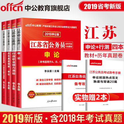 务员考试2019 公务员考试用书2019江苏省考 A