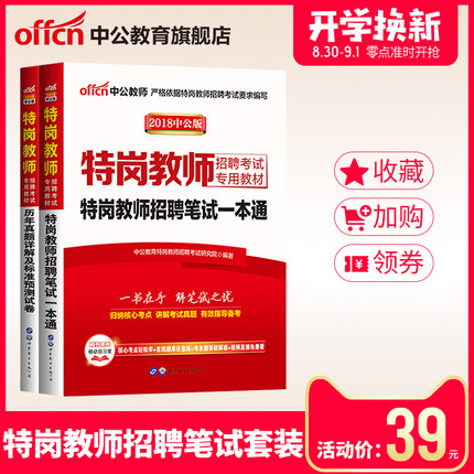 中公2018年特岗教师招聘考试用书教材历年真