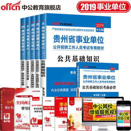 中公2019年贵州省事业单位考试用书公共基础