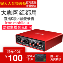 Aiken ICON Mobile U VST external sound card Network K song professional recording Shoumai anchor USB sound card