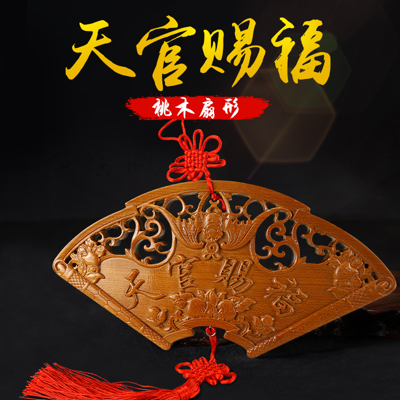 Sector peach wood Tianguan Blessing Pendant Home Living Room Large Doorway Door to Gate Plaque Small wood Carved Decoration Pendulum