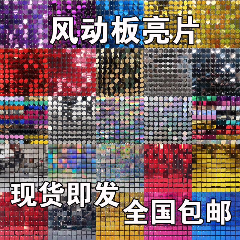 Wind-Powered Sequin Panels for Wedding Halls, Banquet Halls, Balloon Parties, Exhibition Layouts, Decorative Background Walls, and Signboard Decorations