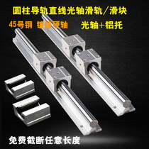 Cylindrical guide linear optical axis slide slide slider SBR10 12 16 20 25 30 40 optical axis aluminum support