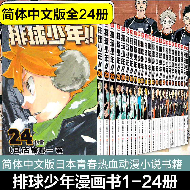 正版现货排球少年漫画1 24册古馆春一著青少年学生课外阅读简体中文版日本青春热血动漫书籍日本火爆畅销漫画书籍