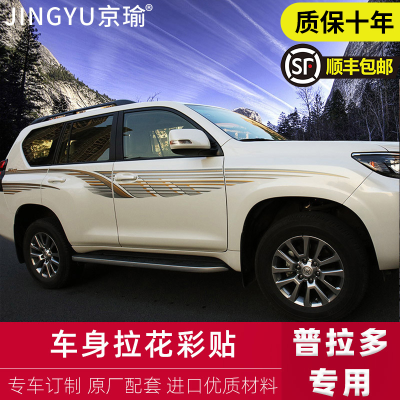 10-20 Toyota Prado body color strip waist line pull letter sticker overbearing 2700 Middle East modified accessories