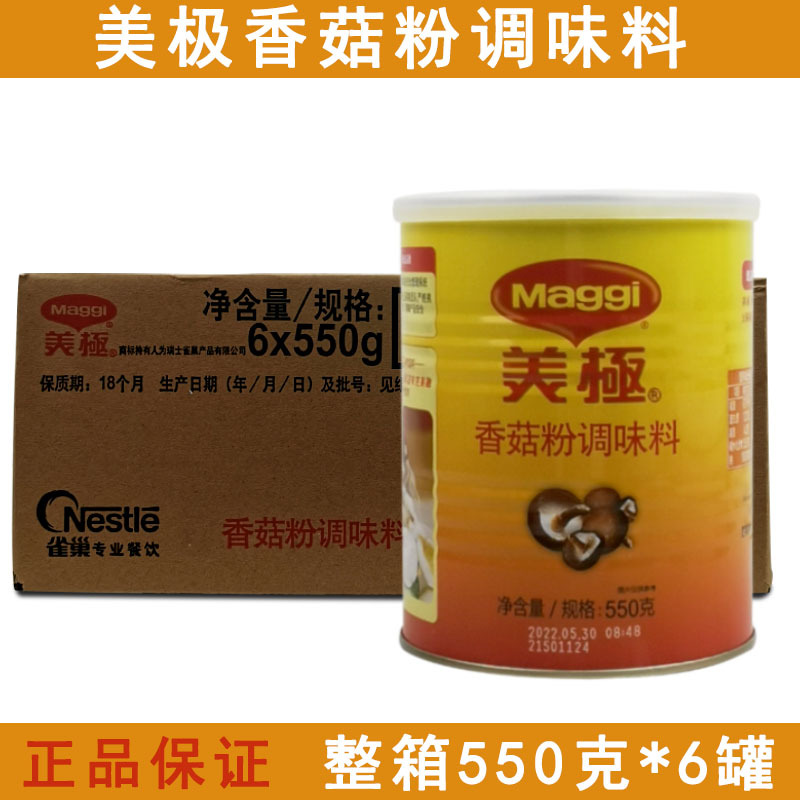 Nestlé Maggi Mushroom Powder Seasoning 550g*6 Bottles Hot Pot Base Brine Mushroom Powder Soup Whole Box 