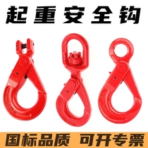National standard G80 self-locking safety hook eye-type safety hook alloy steel horn safety hook 360-degree rotating safety hook