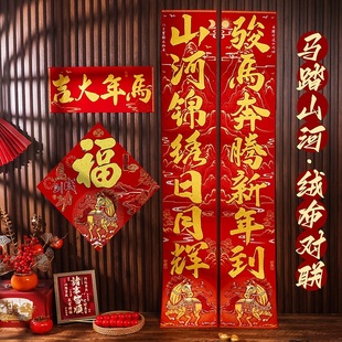 马年新年装饰福字门贴自粘植绒春联套装