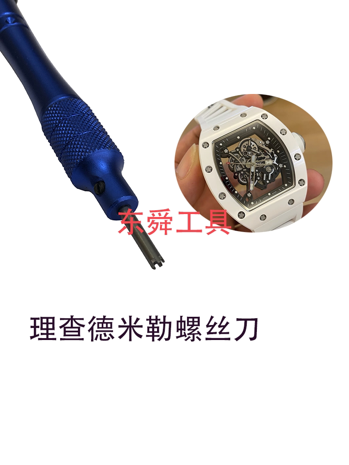 理查德米勒RM专用钟表工具 高碳钢螺丝批组套 手表维修改锥