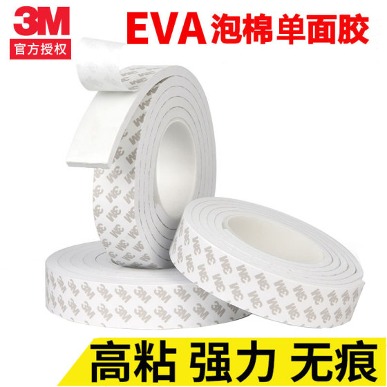 EVA泡沫胶带单面泡棉胶3M白色海棉胶条降噪防震填缝自粘密封5mm厚