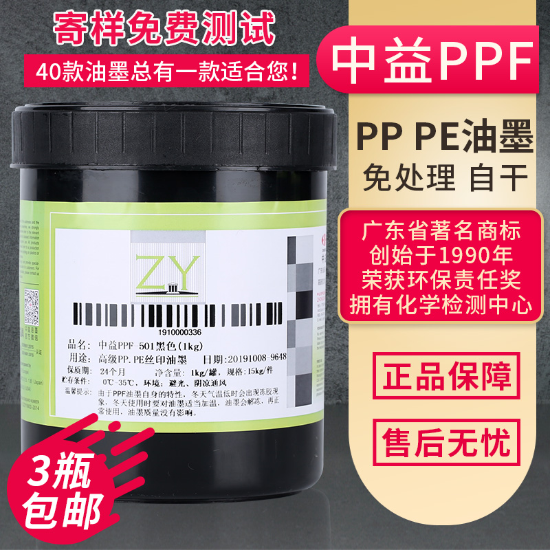 Screen printing ink Zhongyi PPF series ink Bright PE screen printing ink PP environmental protection ink Screen printing black and white