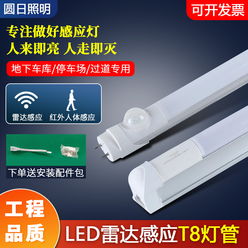 T8 radar induction lamp tube 1 2 m micro-bright full-bright full-extinguishing garage lighting tube energy saving transformation all-in-one induction lamp-Taobao