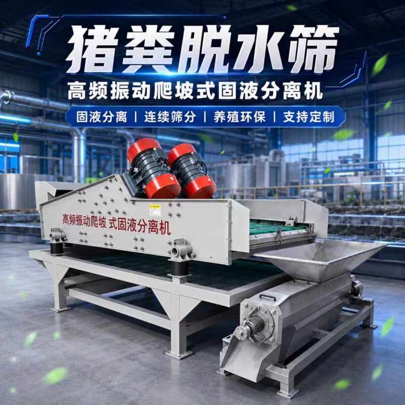 Stainless Steel High-Frequency Vibration Climbing-Type Solid-Liquid Separator Pig Manure Dewatering Screen Farm Manure Water Dry-Wet Separator