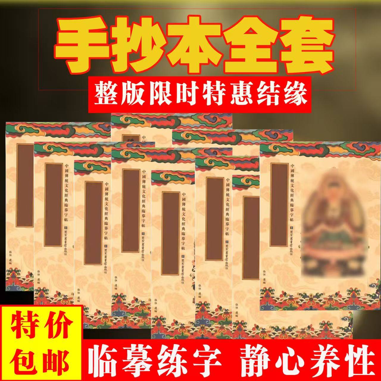 初心者向けに、伝統的な中国書道の練習用に、地元の仏教経典を楷書体で手書きした完全版一式。